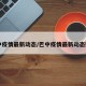 巴中疫情最新动态/巴中疫情最新动态数据