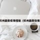 杭州最新疫情措施（杭州最新役情）