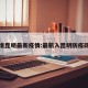 入境昆明最新疫情:最新入昆明防疫政策