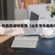 山东一地最新通知疫情（山东发布最新疫情通报）