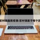 宏村镇最新疫情:宏村镇属于哪个区